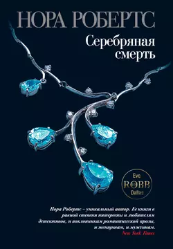 Серебряная смерть, audiobook Норы Робертс. ISDN3573285