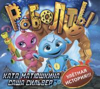 Роболты!, audiobook Кати Матюшкиной. ISDN35734277