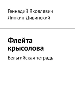 Флейта крысолова. Бельгийская тетрадь, аудиокнига Геннадия Яковлевича Липкина-Дивинского. ISDN35735063