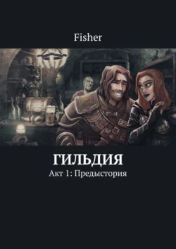 Гильдия. Акт 1: Предыстория - Fisher