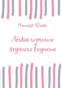 Лёгкие глупости незрелого возраста, аудиокнига Натальи Алексеевны Юлиной. ISDN35735217