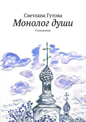 Монолог души. Стиходелика, аудиокнига Светланы Гутовой. ISDN35735569