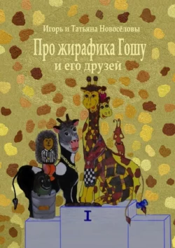 Про жирафика Гошу и его друзей, аудиокнига . ISDN35735623