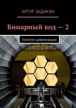 Бинарный код – 2. Полигон цивилизации, аудиокнига Артура Задикяна. ISDN35735655