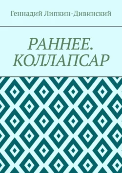 Раннее. Коллапсар, аудиокнига Геннадия Яковлевича Липкина-Дивинского. ISDN35735985