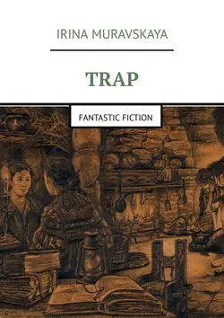 Trap. Fantastic fiction - Irina Muravskaya