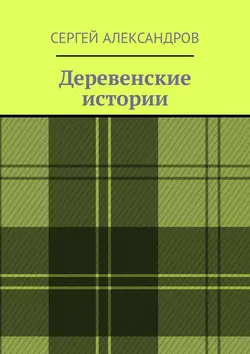 Деревенские истории, аудиокнига Сергея Александрова. ISDN35736087