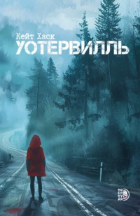 Уотервилль - Кейт Хаск