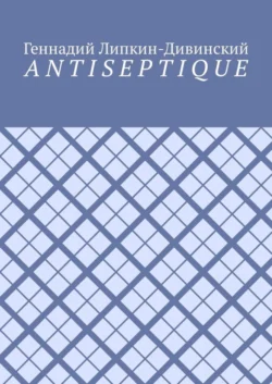 Antiseptique, аудиокнига Геннадия Яковлевича Липкина-Дивинского. ISDN35736153