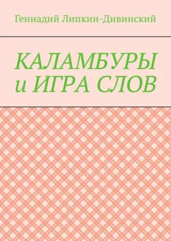 Каламбуры и игра слов. Скетчи с кетчупом, audiobook Геннадия Яковлевича Липкина-Дивинского. ISDN35736169