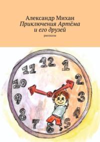 Приключения Артёма и его друзей. Рассказы, аудиокнига Александра Михана. ISDN35736305