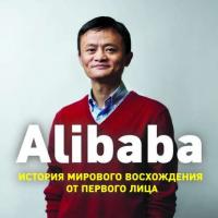 Alibaba. История мирового восхождения от первого лица, аудиокнига Дункана Кларк. ISDN35738349