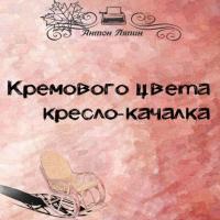 Кремового цвета кресло-качалка, książka audio Антона Ляпина. ISDN35739323