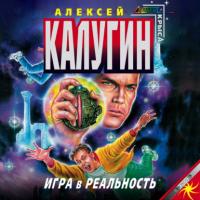 Игра в реальность, książka audio Алексея Калугина. ISDN35739483