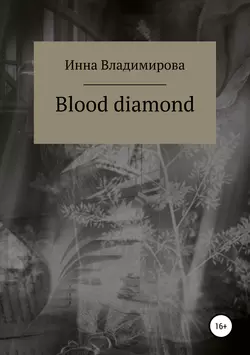 Blood diamond - Инна Владимирова