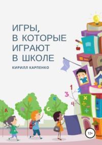 Игры, в которые играют в школе - Кирилл Карпенко