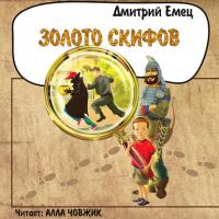 Золото скифов, audiobook Дмитрия Емца. ISDN35740727