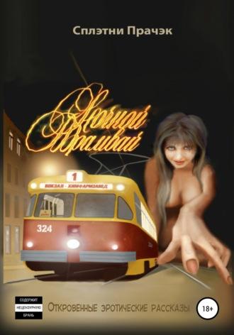 Ночной трамвай. Сборник рассказов, Hörbuch Сплэтней Прайчэк. ISDN35740739