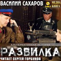 Развилка, książka audio Василия Ивановича Сахарова. ISDN35740963
