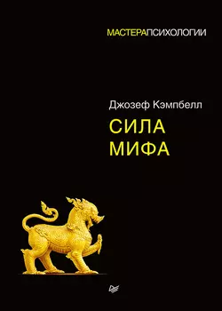 Сила мифа, audiobook Джозефа Кэмпбелла. ISDN35741241