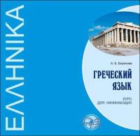 Греческий язык. Курс для начинающих,  audiobook. ISDN35742951