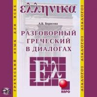 Разговорный греческий в диалогах, А. Б. Борисовой audiobook. ISDN35742955