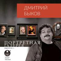 Портретная галерея. Выпуск 1, audiobook Дмитрия Быкова. ISDN35743125