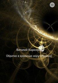 Обратно в кроличью нору, аудиокнига Виталия Александровича Кириллова. ISDN35743691