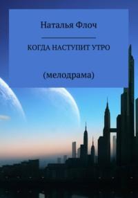 Когда наступит утро, audiobook Натальи Дмитриевны Флоч. ISDN35743761