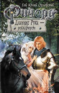 Ричард Длинные Руки – рейхсфюрст, audiobook Гая Юлия Орловского. ISDN3574405