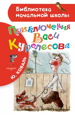 Приключения Васи Куролесова, аудиокнига Юрия Коваля. ISDN35746104