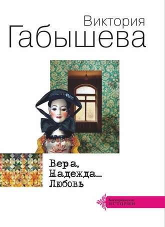 Вера, Надежда… Любовь (сборник), аудиокнига Виктории Габышевой. ISDN35746265