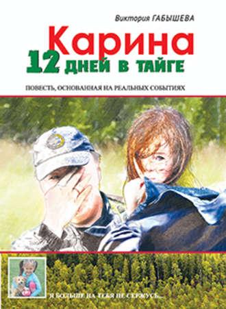 Карина. 12 дней в тайге, аудиокнига Виктории Габышевой. ISDN35746961