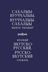 Краткий якутско-русский, русско-якутский словарь, аудиокнига . ISDN35747007