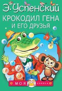 Крокодил Гена и его друзья, audiobook Эдуарда Успенского. ISDN35748638