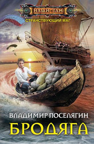 Бродяга, audiobook Владимира Поселягина. ISDN35749712