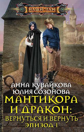 Мантикора и Дракон: Вернуться и вернуть. Эпизод I, audiobook Анны Кувайковой. ISDN35752663