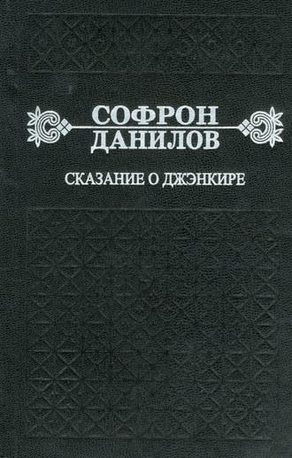 Сказание о Джэнкире, audiobook Софрона Данилова. ISDN35752664