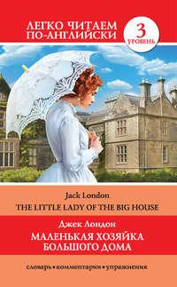 Маленькая хозяйка большого дома / The Little Lady Of The Big House, Джека Лондона аудиокнига. ISDN35826689