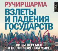 Взлеты и падения государств. Силы перемен в посткризисном мире - Ручир Шарма