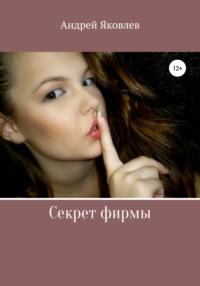 Секрет фирмы, audiobook Андрея Владимировича Яковлева. ISDN35898129