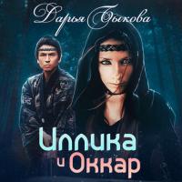 Иллика и Оккар, audiobook Дарьи Быковой. ISDN35968909