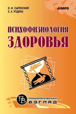 Психофизиология здоровья. Книга для педагогов, психологов и родителей - Елена Родина