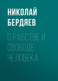 О рабстве и свободе человека, książka audio Николая Бердяева. ISDN35968933