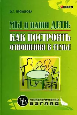 Мы и наши дети: как построить отношения в семье - Оксана Прохорова