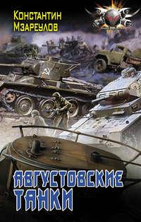 Августовские танки, аудиокнига Константина Мзареулова. ISDN35969023