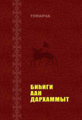 Биһиги Аан Дархаммыт, książka audio Тумарчи. ISDN35969103
