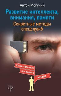 Развитие интеллекта, внимания, памяти. Секретные методы спецслужб, audiobook Антона Могучего. ISDN35969173