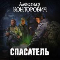 Спасатель - Александр Конторович