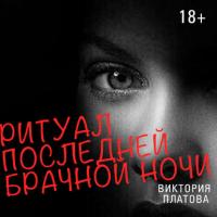 Ритуал последней брачной ночи, audiobook Виктории Платовой. ISDN35969325
